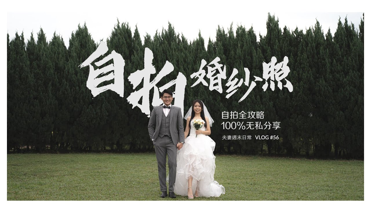 自拍婚紗照片🤵‍♂️👰‍♂️ ｜📷 自拍全攻略 100% 無私分享 🔥｜馬來西亞也可以拍出國外的感覺｜Putrajaya 婚紗拍攝｜婚紗照2022