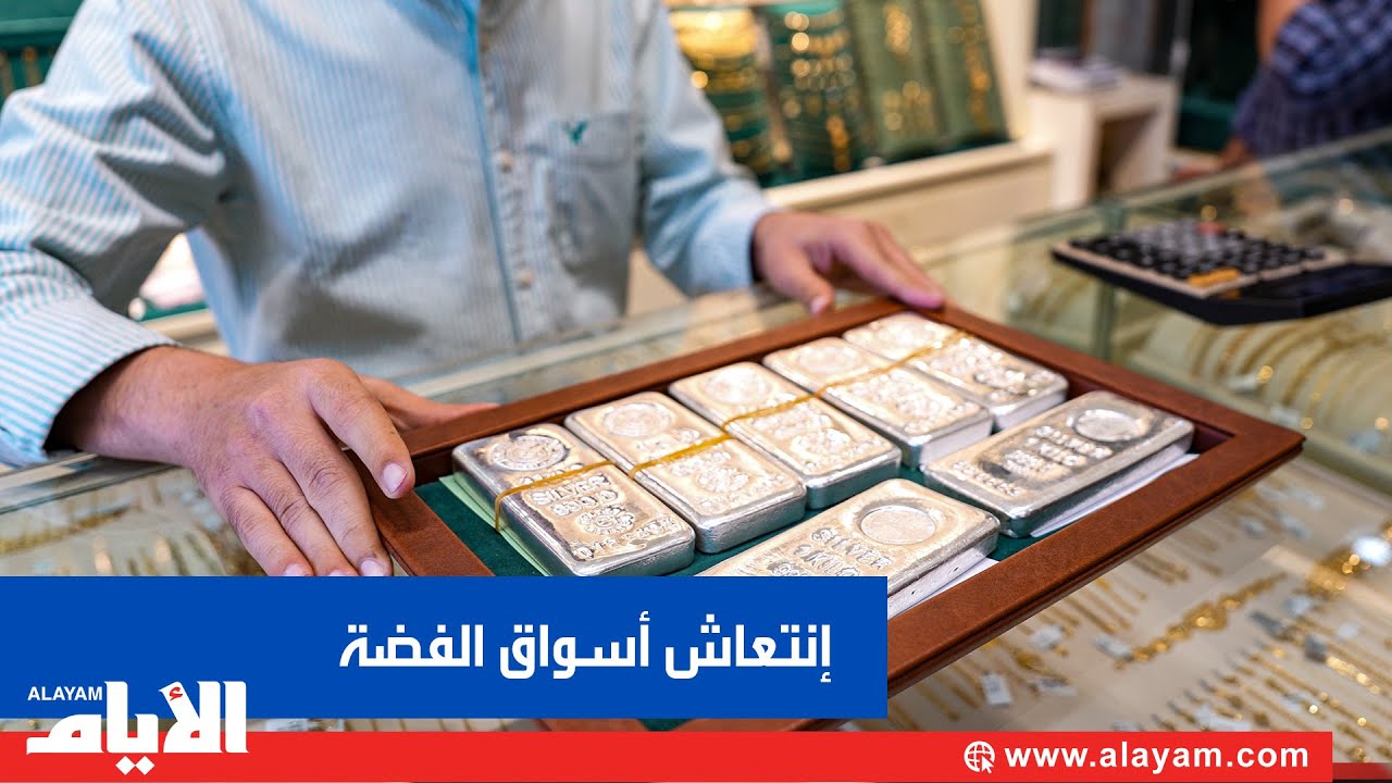 إقبال غير مسبوق على شراء سبائك الفضة