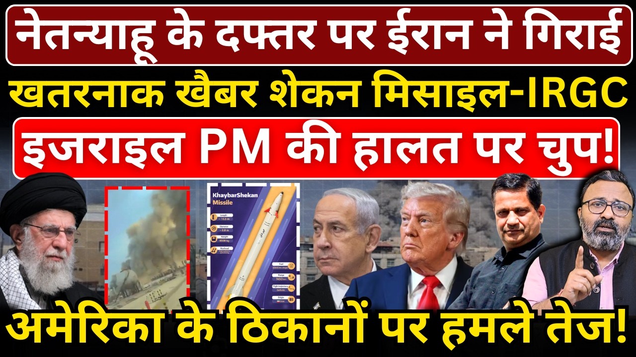 Netanyahu के दफ्तर पर Iran ने गिराई खतरनाक खैबर शेकन मिसाइल, Israel में भयंकर सन्नटा!