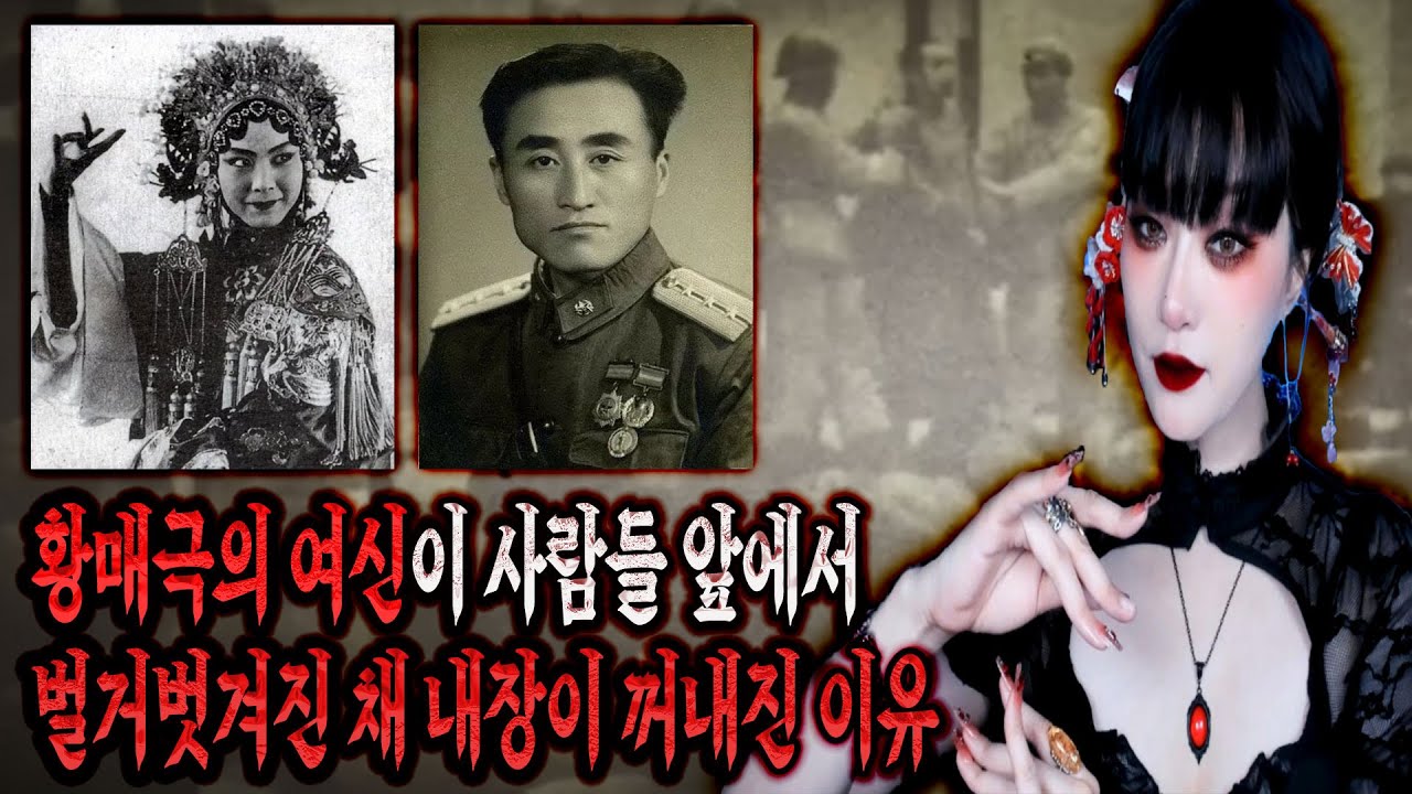 중국 황매 경극의 여왕 '옌평인' 말로 다할 수 없는 그녀의 파란만장한 일생. 그녀는 스파이였다?│케이짱의 위험한 초대│