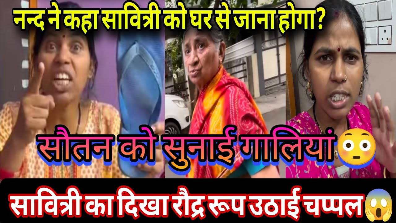 सौतन के आने से घर मचा तूफान😱सावित्री का दिखा रौद्र रूप उठाई चप्पल😱सासूमां और नन्द ने निकाला घर से ❗