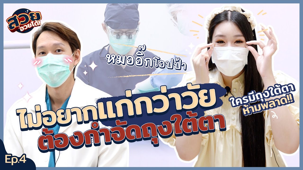 ไม่อยากแก่กว่าวัย ต้องกำจัดถุงใต้ตา | สวยอวยได้ EP.4