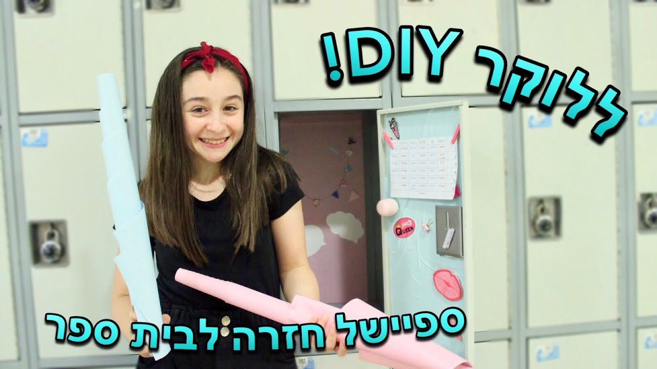 איך לשדרג את הלוקר- ספיישל חזרה לבית ספר! \\עמית מרקוס