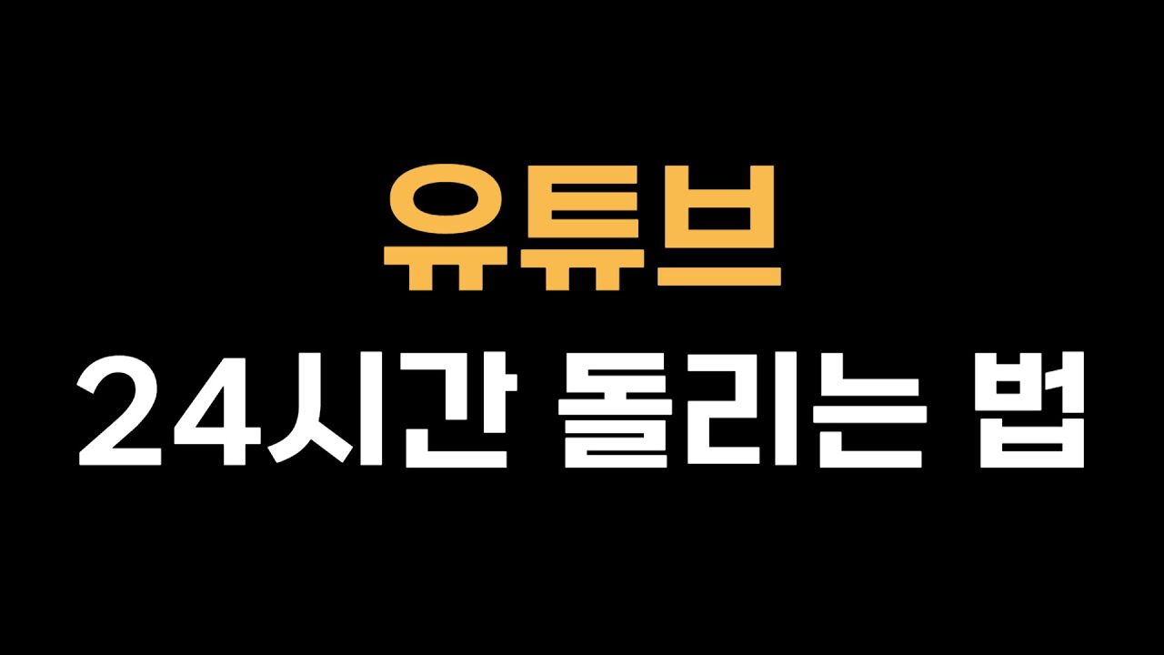 한국인들한테 잘 알려지지 않은 유튜브 수익화 방법 (ft. Gyre Pro)