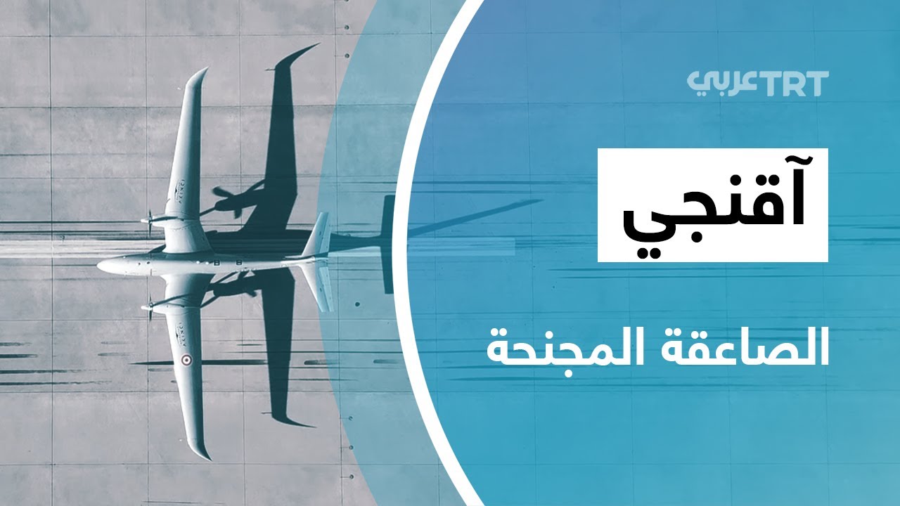 1 آقنجي.. الصاعقة المجنحة