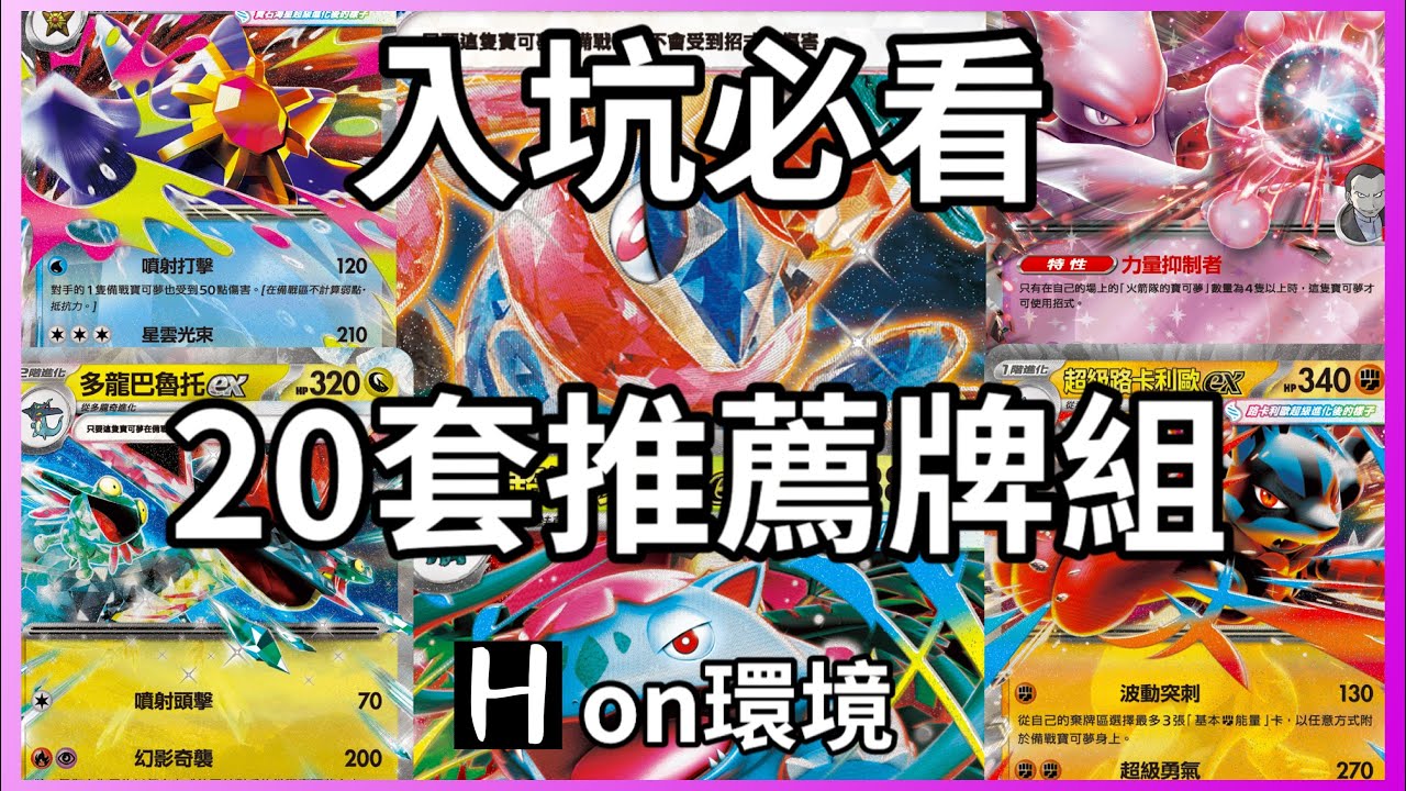 *入坑必看*20套牌組推薦｜退標後H on環境的牌組選擇，2026入坑新手還不知道該組什麼牌組嗎？20套牌組的強度與上手難度全解析！J標環境