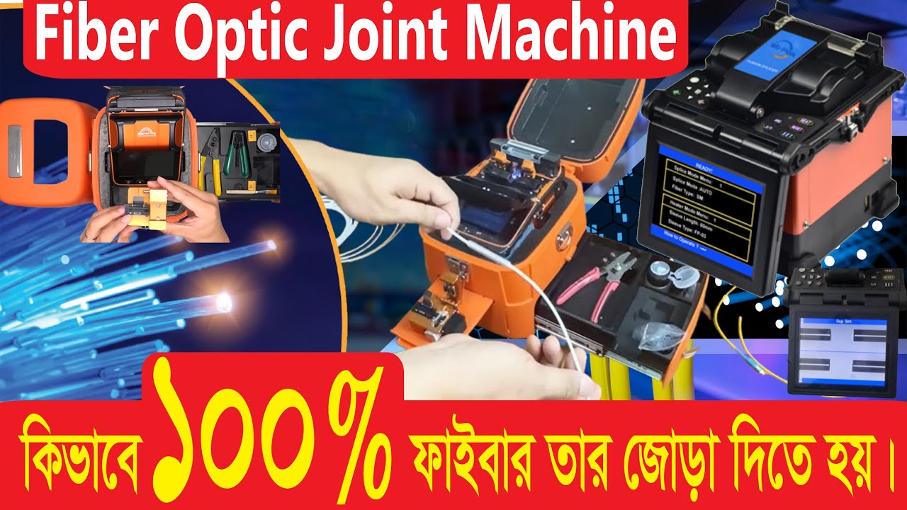 How To Connect With Fiber Optic Joint Machine।কি ভাবে ১০০% ফাইবার তার জোরা দিবেন।