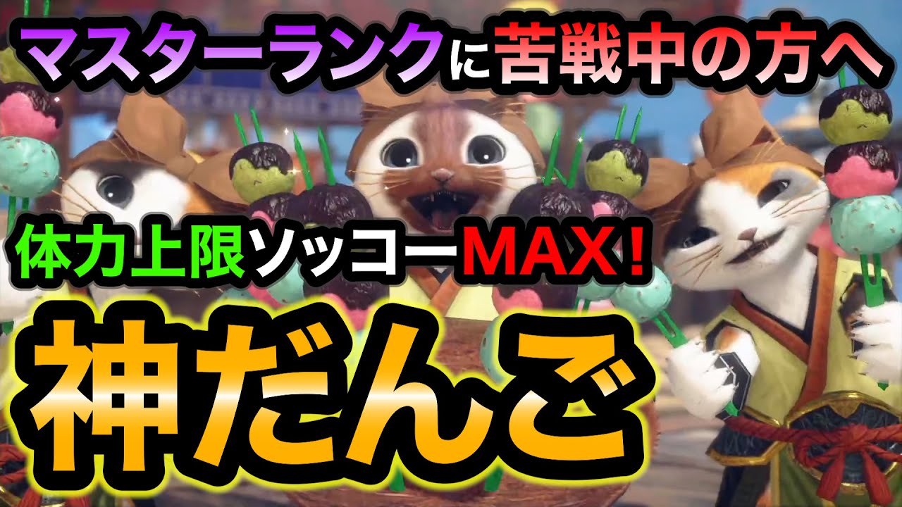 サンブレイク版の神だんごはコレ！体力の上限が数分でMAXに出来る超性能！マスターランクに苦戦中の方に特におすすめのおだんごです！【モンハンライズ：サンブレイク】