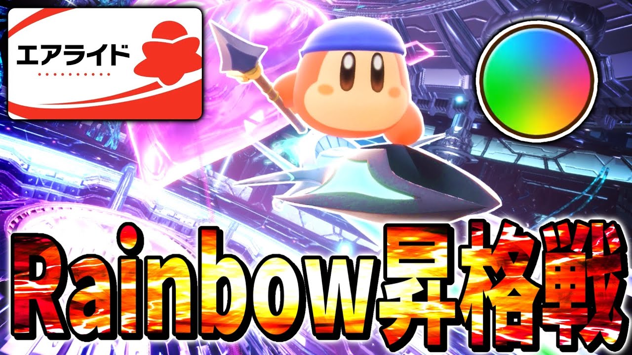 ジェットスター×バンダナワドルディでRainbow踏んできた【カービィのエアライダー】