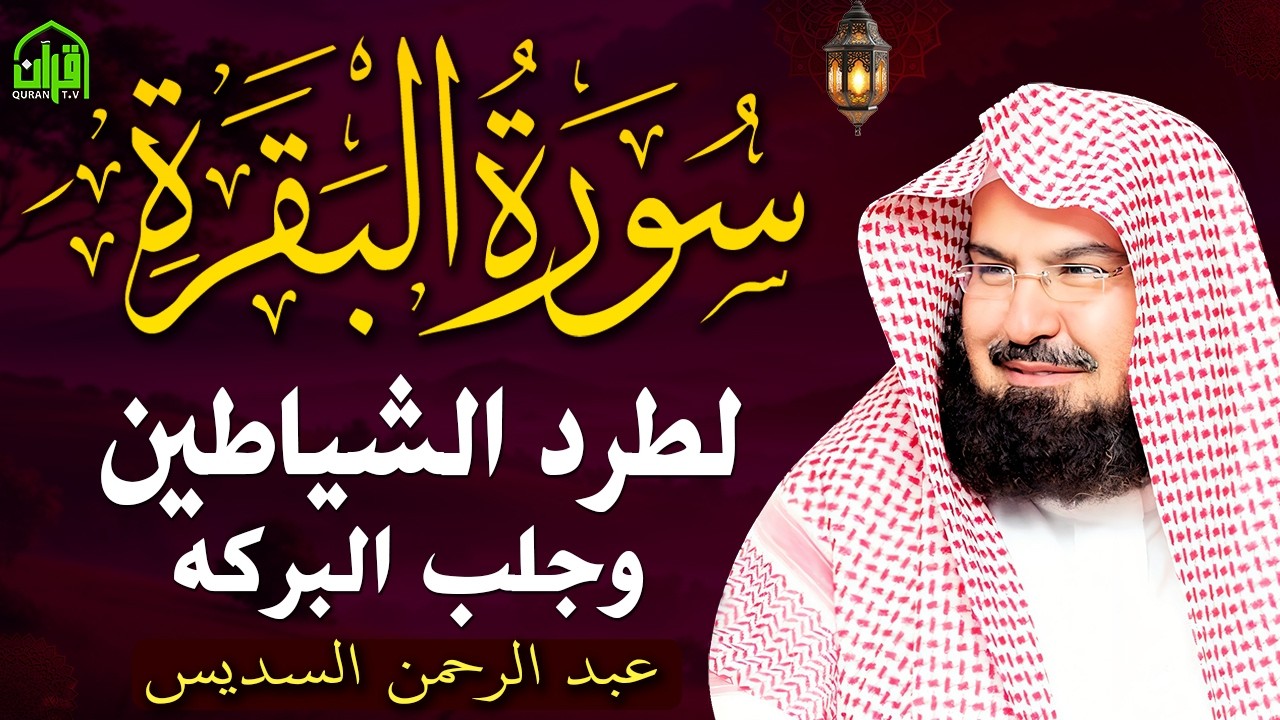..سورة البقرة كاملة | من أروع ما جود امام الحرم المكي الشيخ عبدالرحمن السديس Surat Al Baqarah