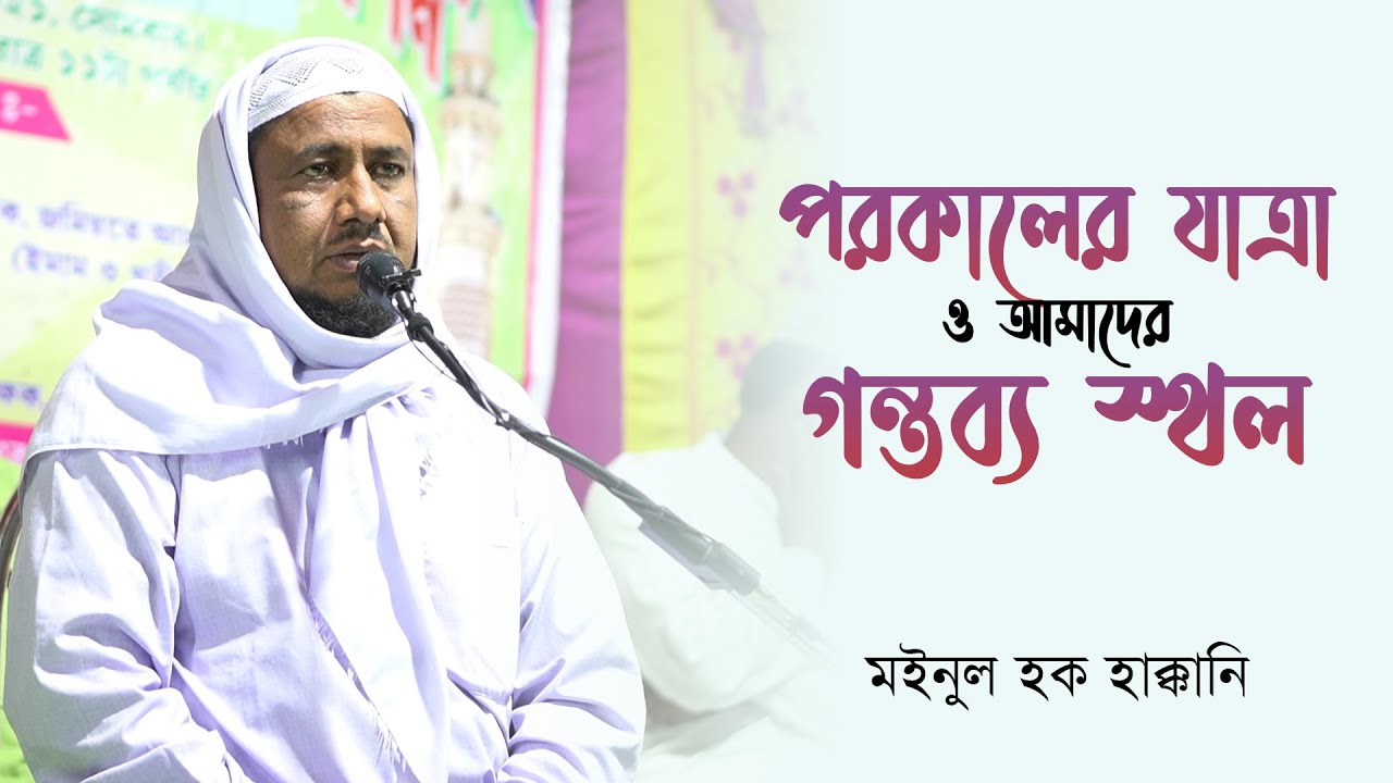 পরকালের যাত্রা ও আমাদের গন্তব্য স্থল By Moinul Haque Haqqani.