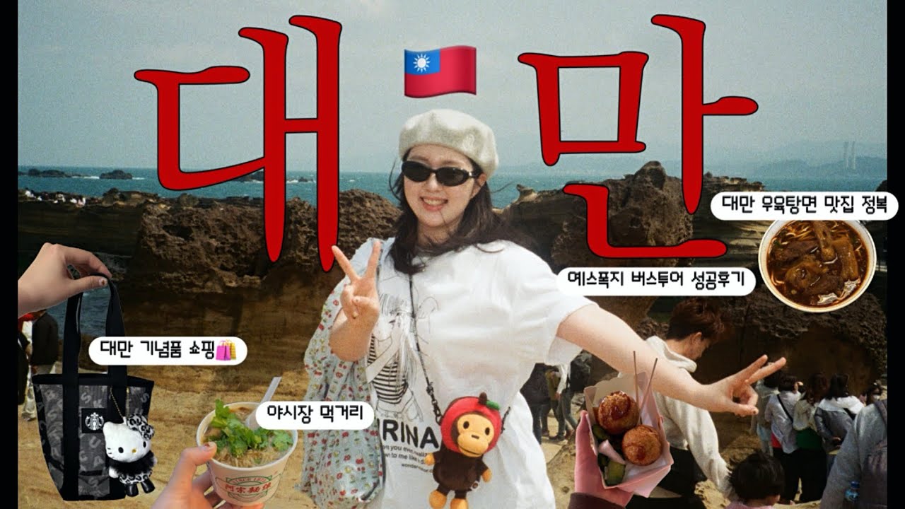 나혼자 타이베이 2박3일 :: 인생 첫 대만✨알차게 맛집 뿌수고,예스폭지 버스투어,예약없이 샴푸 마사지받기,대만 한정 기념품 발굴,누가크래커 오픈런🏃🏻‍♂️부터 융캉제 소품샵투어