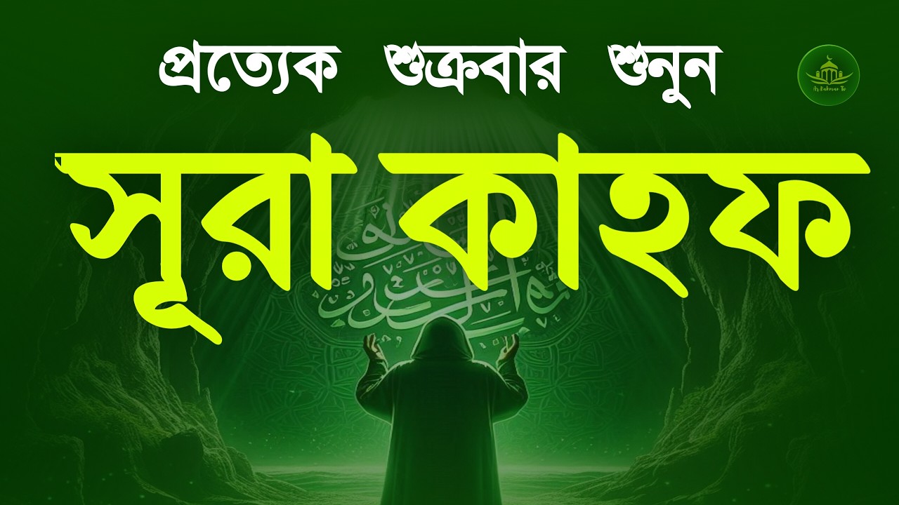 (শুক্রবারের সুন্দর আমল) কলিজা শীতল করা কণ্ঠে সূরা কাহফ | SURAH AL KAHF الكهف by Alaa Aqel