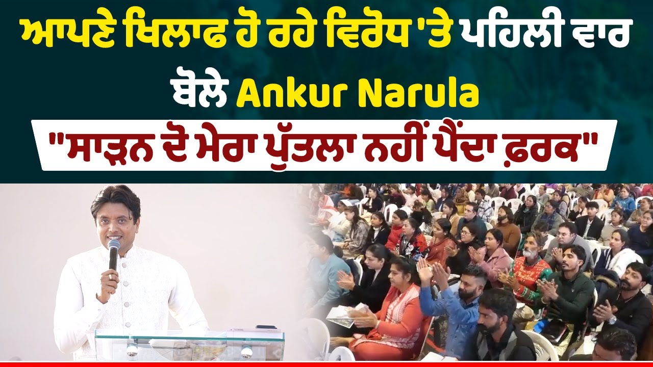ਆਪਣੇ ਖਿਲਾਫ ਹੋ ਰਹੇ ਵਿਰੋਧ 'ਤੇ ਪਹਿਲੀ ਵਾਰ ਬੋਲੇ Ankur Narula