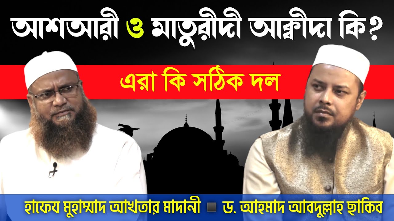 আশআরী ও মাতুরীদী আক্বীদা বলতে কি বুঝায় এবং সালাফী আক্বীদার সাথে এই দুই আক্বীদার পার্থক্য কি?