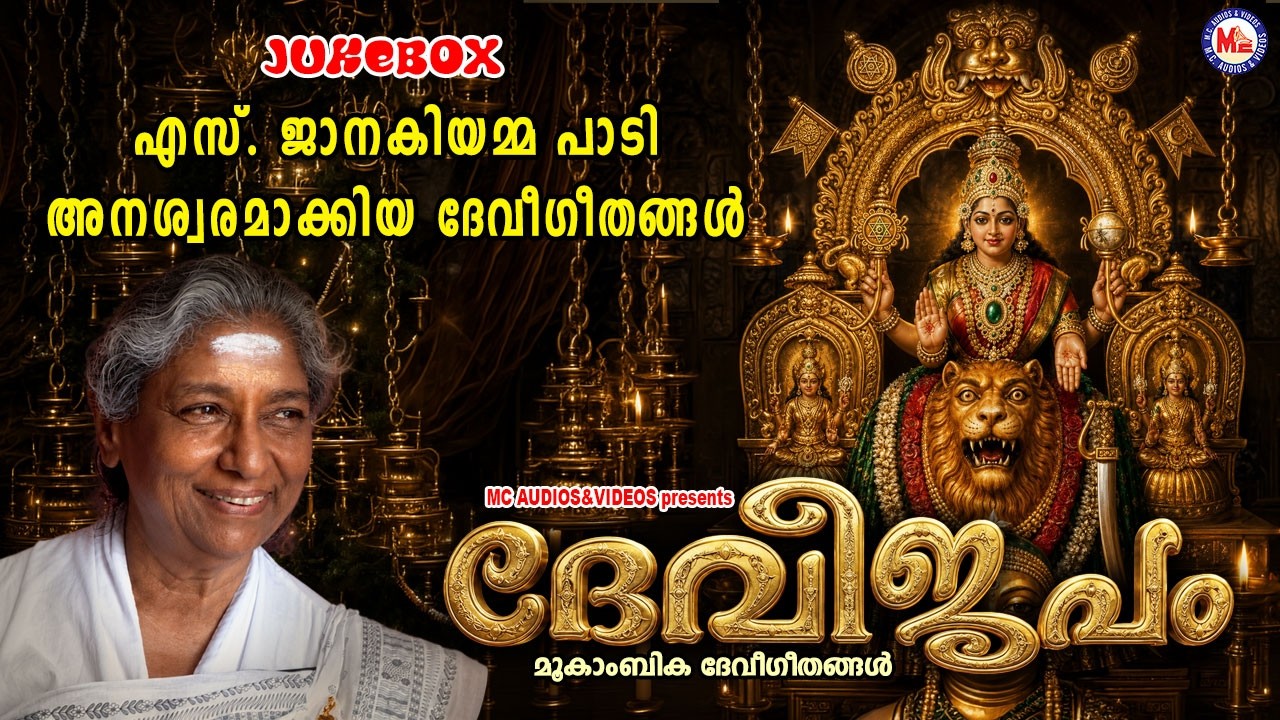 എസ്.ജാനകിയമ്മ പാടി അനശ്വരമാക്കിയ ദേവീ ഗീതങ്ങൾ | Devi Songs Malayalam | Hindu Devotional Songs