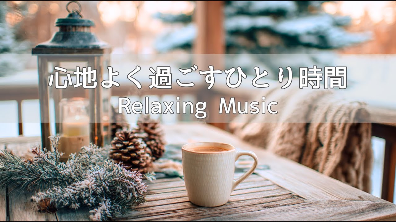【リッラックスBGM 】心地よく過ごすひとり時間 | のんびり過ごして心を癒す | リラックス・癒し・作業・集中・読書 |  Acoustic Guitar & Piano 120min