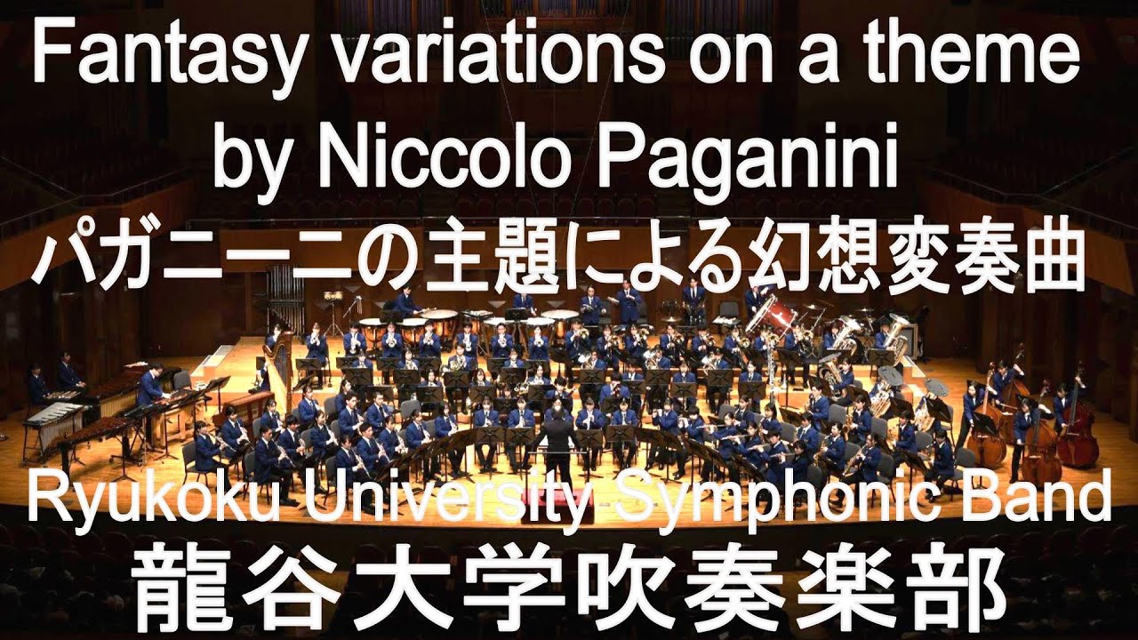 Fantasy variations on a theme by Niccolo Paganini / James Barnes パガニーニの主題による幻想変奏曲 龍谷大学吹奏楽部