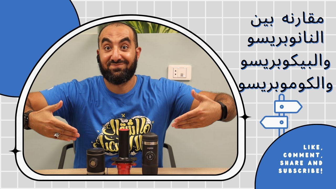 مقارنه بين النانوبريسو والبيكو بريسو والكوموبريسو