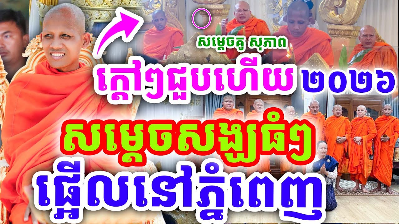ក្ដៅៗជួនហើយ សម្ដេចសង្ឃធំៗ នៅភ្នំពេញ ដោយព្រះអង្គ ចន្ទមុនី ២០២៦
