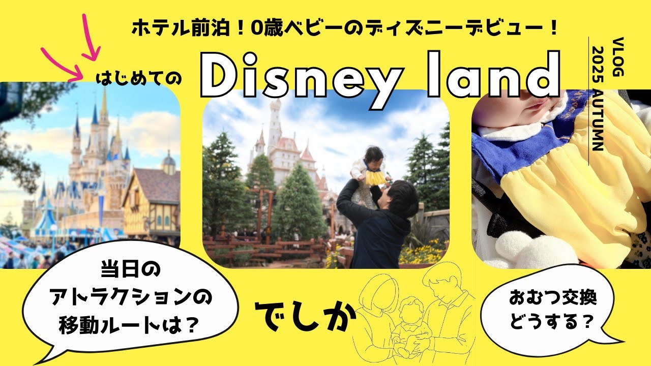 0歳連れディズニーのリアル。前泊＋荷物最小限のコツで最高の1日に！
