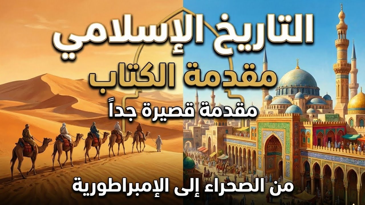 ملخص كتاب التاريخ الإسلامي - سلسلة مقدمة قصيرة جدا | مقدمة الكتاب