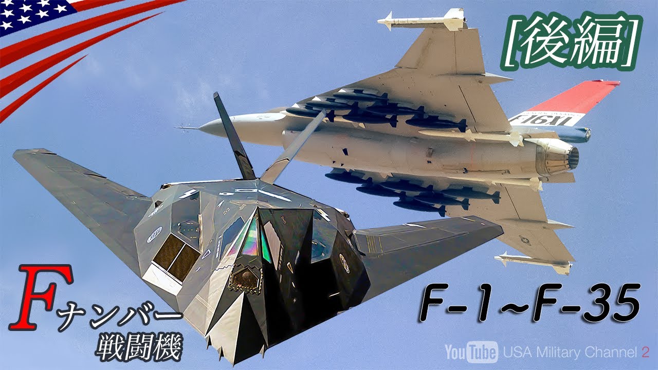 米軍【Fナンバー戦闘機】F-1〜F-35全機紹介 / F-117, F-22などのステルス機が登場 (後編)