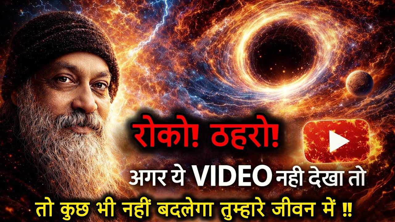 रोको! ठहरो!अगर ये VIDEO नही देखा तो कुछ भी नहीं बदलेगा तुम्हारे जीवन में?#gussa #overthinking #osho