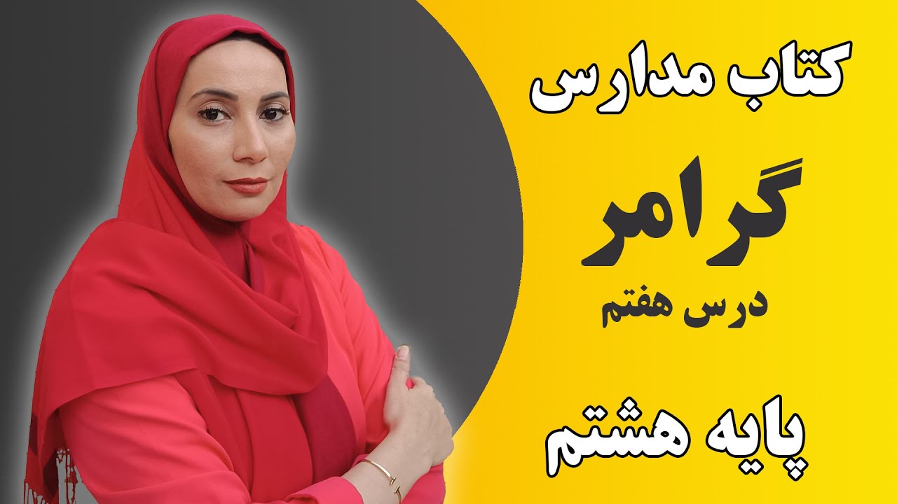 آموزش زبان انگلیسی مدارس - کلاس هشتم -گرامر - درس هفتم - فاطمه احمدی