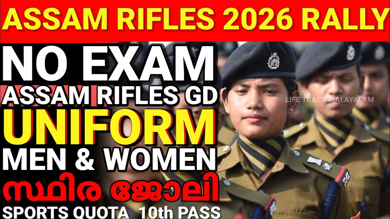 Assam Rifles Rally 2026 malayalam Kerala 🔥 assam rifles new vacancy 2026 malayalam   sports quota