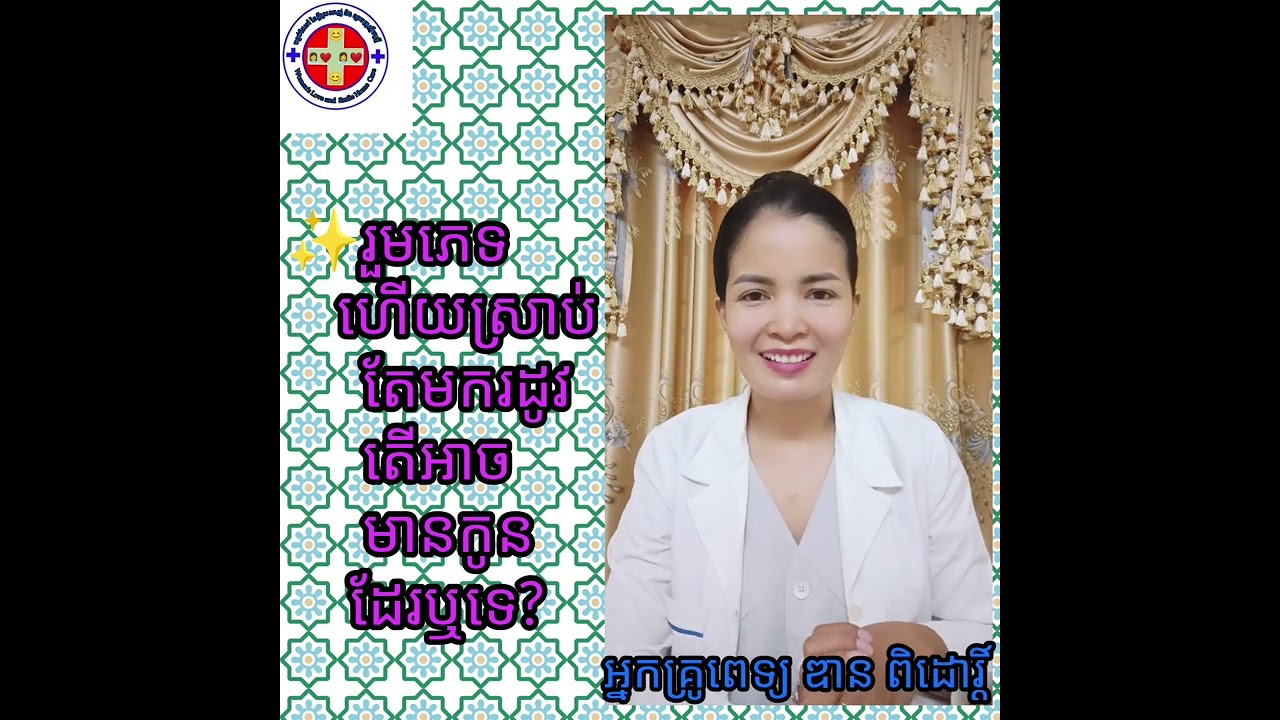 ✨មេរៀន:រួមភេទហើយមករដូវតើអាចមានកូនឬទេ?