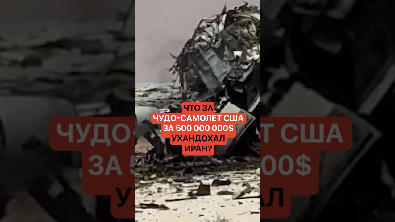 Что за чудо-самолет СШАза $500 000 000  ухандохал  Иран?