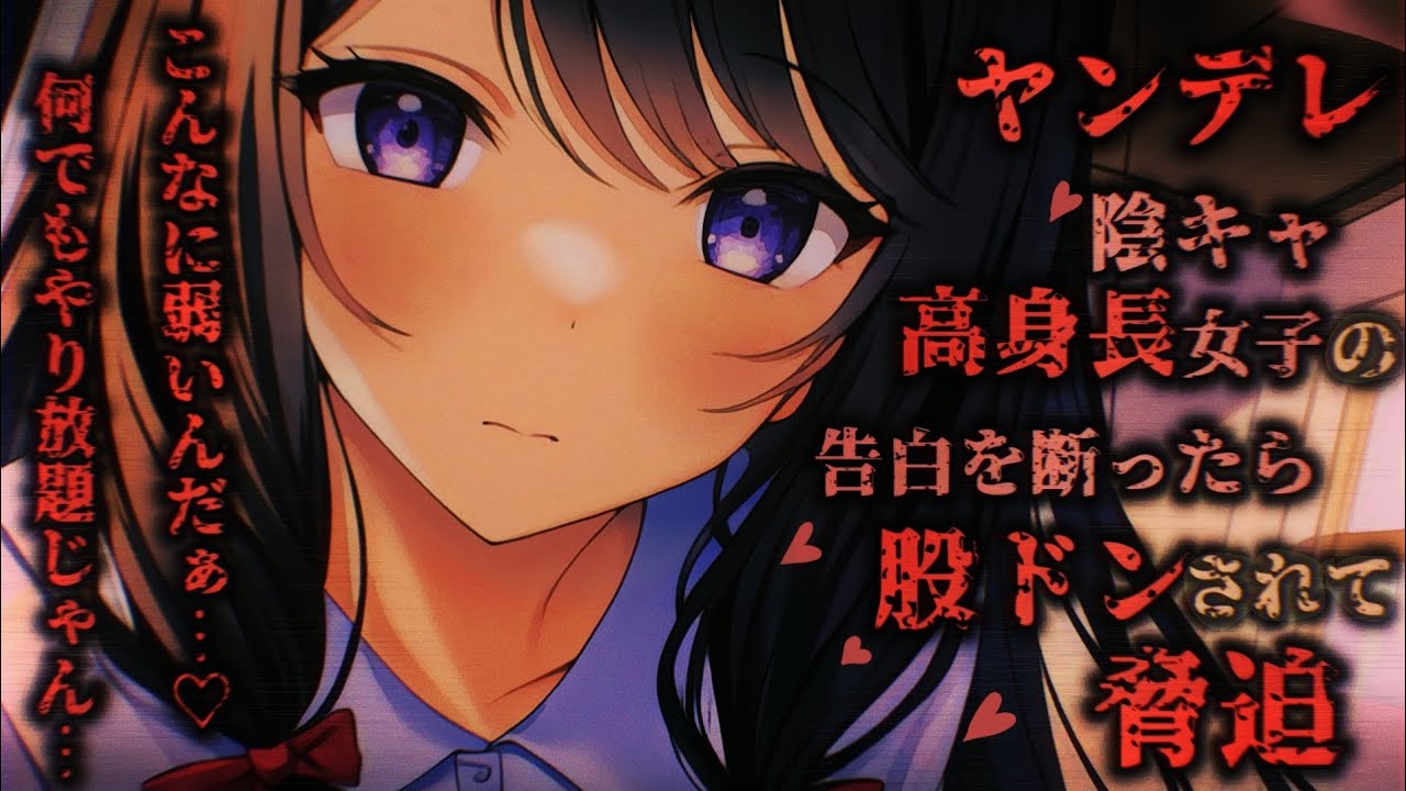【ヤンデレASMR】むちむち陰キャ高身長女子の告白を断ったら力で押さえつけられて無理やり…♡【男性向けシチュエーションボイス】