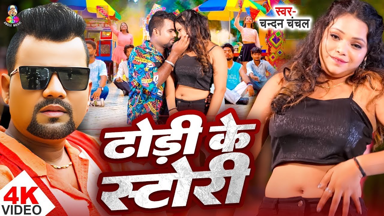 #video - Dhodhi Ke Story | #Chandan Chanchal | Dhodhi Ke Story | Ft.#Rani | New Viral Song 2025