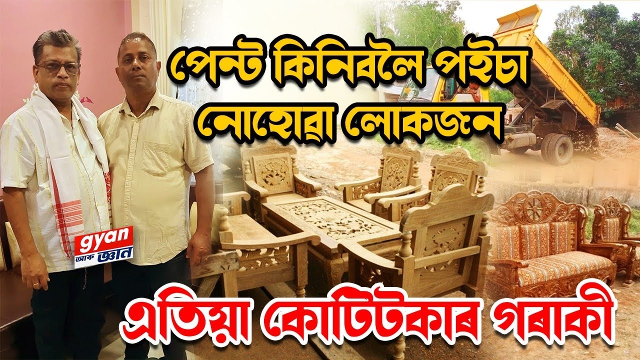 এসময়ত পেন্ট কিনিবলৈ পইচা নোহোৱা লোকজন এতিয়া কোটি টকাৰ গৰাকী
