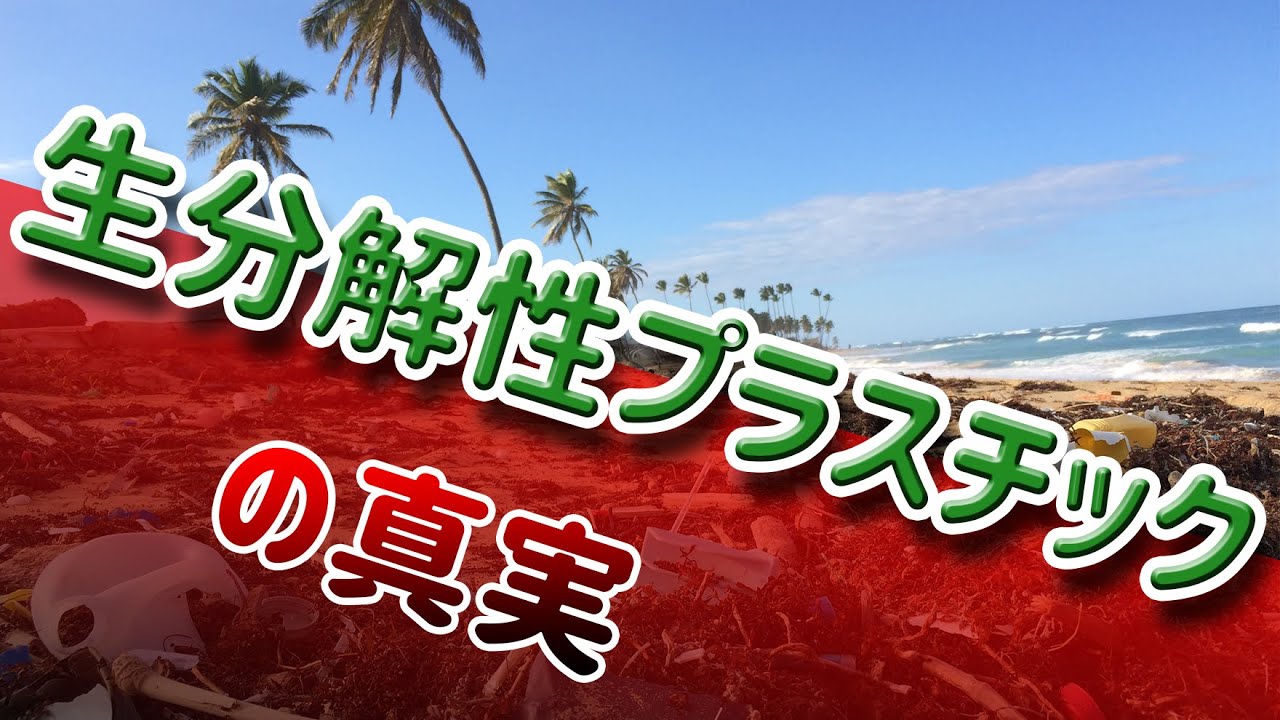 【現役設計者が語る】生分解性プラスチックってなに？【材料学】