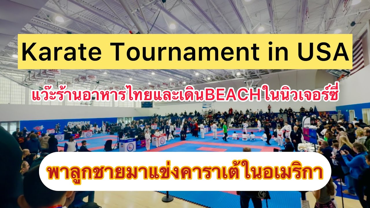 Karate Tournament in USA พาลูกชายมาแข่งคาราเต้ในอเมริกา 