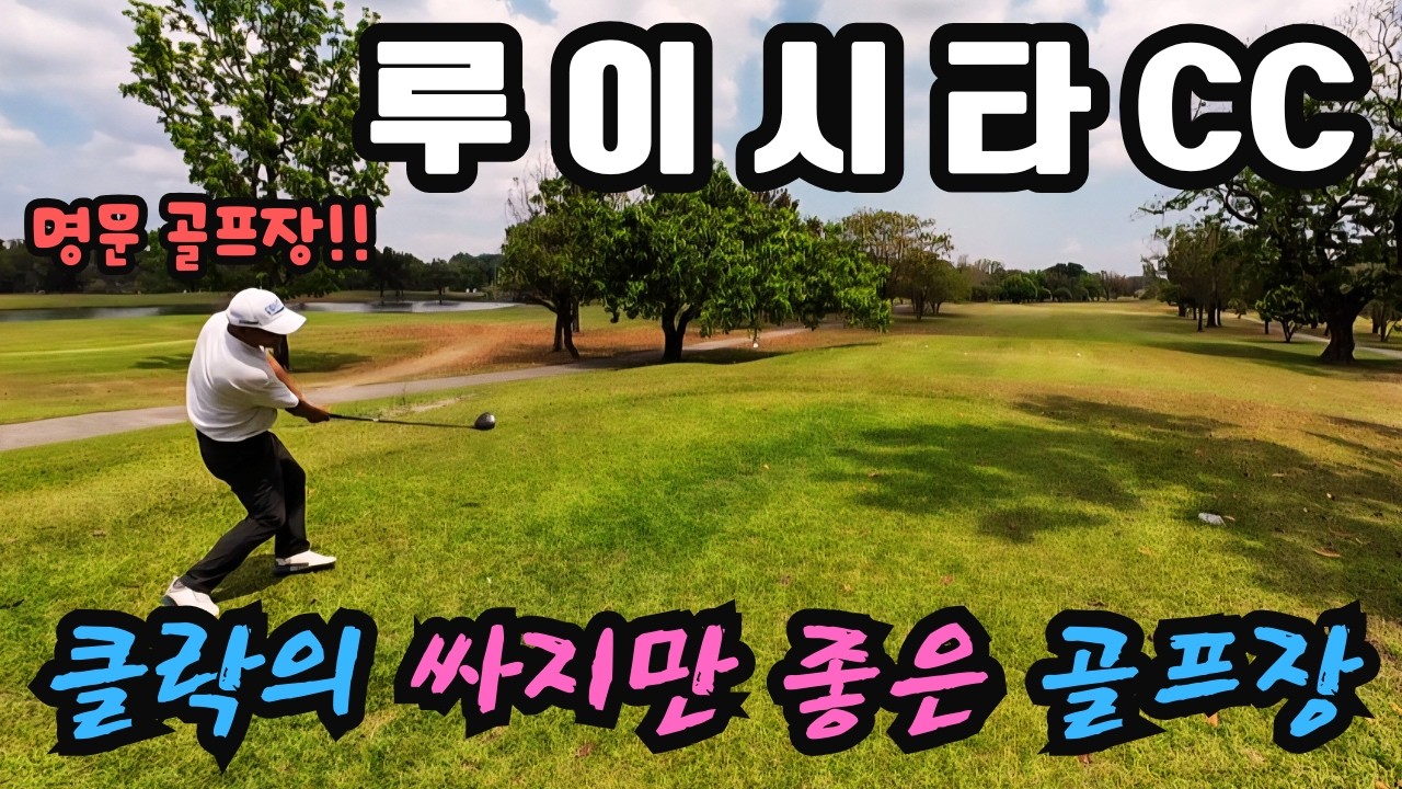 한 번은 꼭 가봐야 하는 착한 요금의 명문 루이시타cc!! [클락 골프방 탐방 4편]