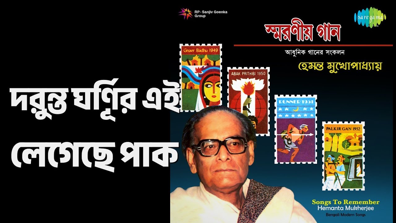 দুরন্ত ঘূর্ণির এই লেগেছে পাক | Songs To Remember - Hemant Kumar | Hemant Kumar Songs |