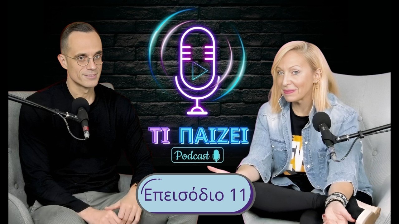 Τι Παίζει - Επεισόδιο 11