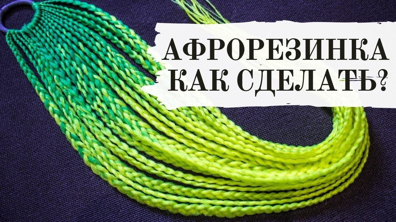Афрорезинка