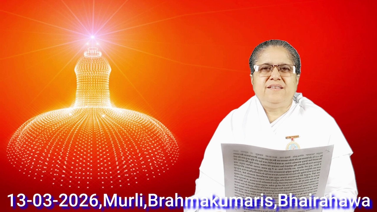 शुक्रबार २९ फागुन २०८२\13-03-2026,राजयोगिनी ब्र.कु.शान्ति दिदीजी, BrahmakumarisBhairahawa,🇳🇵Nepal🇳🇵