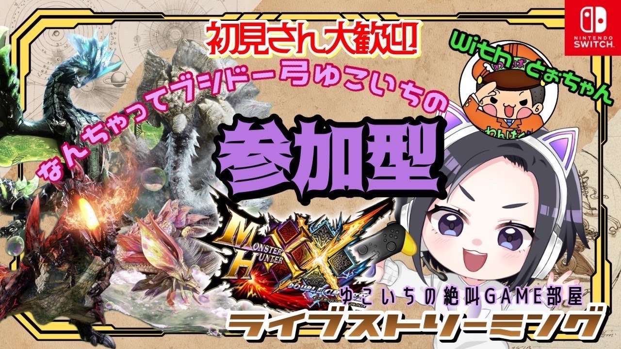 【Switch】#52  なんちゃってブシドー弓のゆこいちと行く！モンハンダブルクロス『参加型』みんなー！ワチャワチャするぞー！