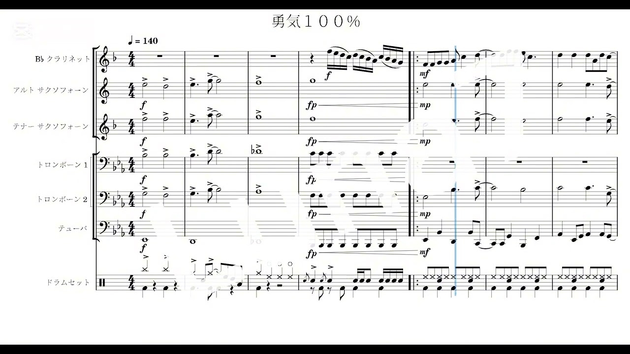 【混合7重奏】勇気100%【Piascoreにて楽譜配信中】