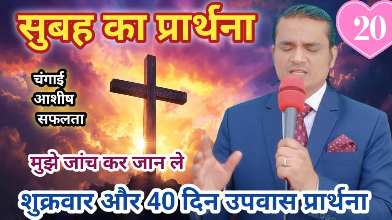 Morning Friday Fasting Prayer | 40 Day Fasting Prayer Day 4 | मुझे जांच कर जान ले | आशीष चंगाई 