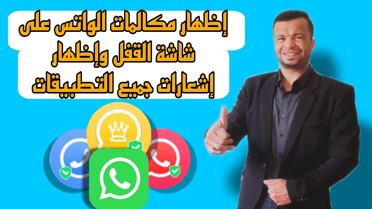 حل مشكلة عدم ظهور مكالمات ورسائل الواتساب على شاشة القفل