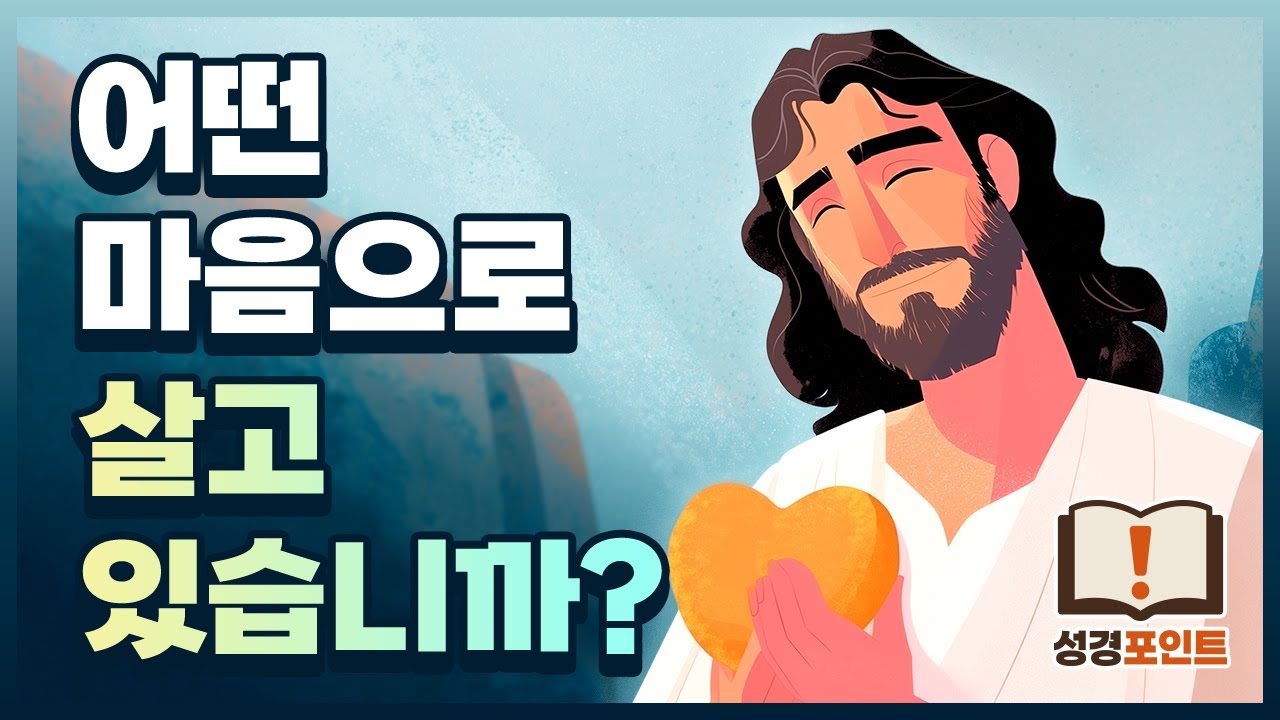 예수의 마음을 품으라 | 빌립보서 | 성경포인트 #예수님