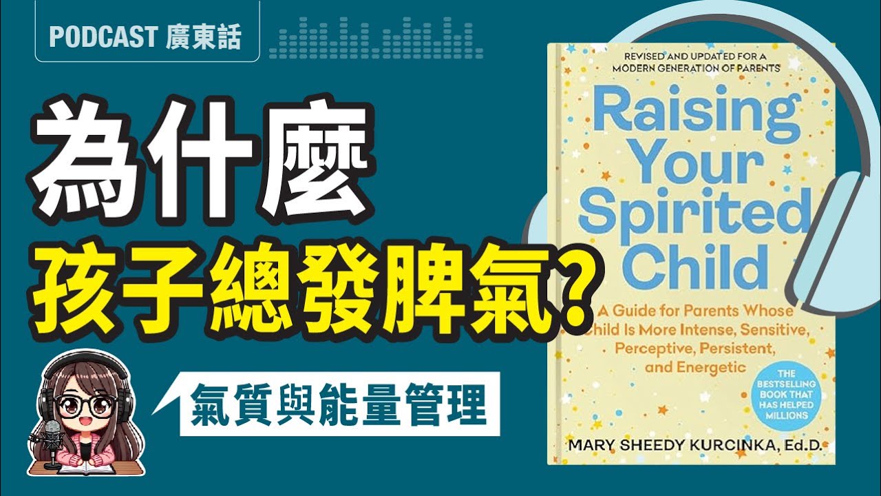 【氣質育兒法01】😤高需求孩子：從氣質與能量來源，解決情緒與衝突 | 廣東話 Podcast | 莎莎說書