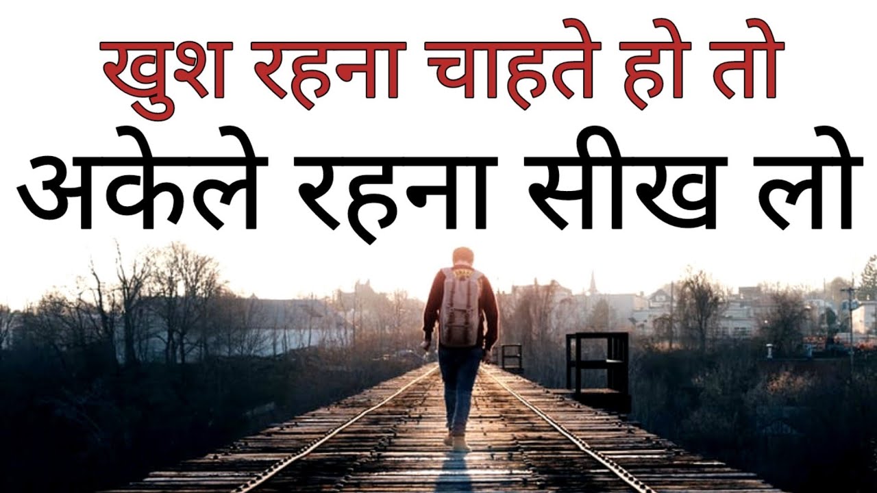 खुश रहना चाहते हो तो अकेले रहना सीख लो Best Motivational speech Hindi video New Life quotes 