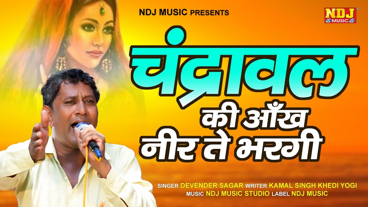 देवेंद्र सागर की सुपरहीट रागनी चंद्रावल की आँख नीर ते भरगी | Devendra Sagar | New Superhit Ragni